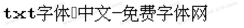 txt字体 中文字体转换